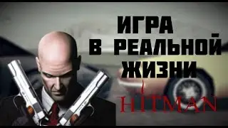 HITMAN В РЕАЛЬНОЙ ЖИЗНИ!