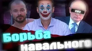 Борьба Навального
