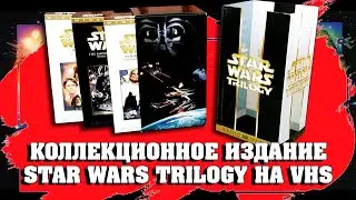 📼КОЛЛЕКЦИОННОЕ ИЗДАНИЕ STAR WARS TRILOGY НА VHS🎬