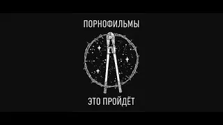 Порнофильмы - Это пройдёт на гитаре (acoustic cover)