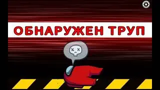 Играем в AMONG US  #1