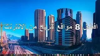 افضل 8 مواقع للربح من الانترنت