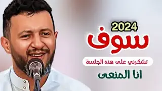 سوف تشكرني على هذه الجلسة |[ حمود السمه 2024 ]| انا المعنى لمن اشكي واتظلم