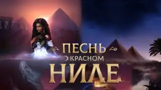 ПЕСНЬ О КРАСНОМ НИЛЕ. 2 СЕЗОН 1-2 СЕРИИ. КЛУБ РОМАНТИКИ
