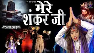 Shahnaaz Akhtar ! Mere Shankar Ji ! Mahashivratri Special ! Official Video ! Shiv Bhajan