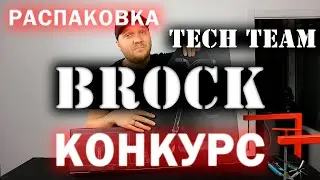 TECH TEAM BROCK 2020 | КОНКУРС | Обзор и характеристики | Трюковой самокат