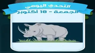 حل لغز الجمعة 18 أكتوبر كلمات كراش اللغز اليومي 2024