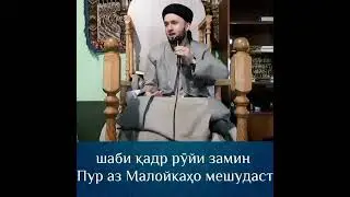 домулло Абдулкодир шаби қадр