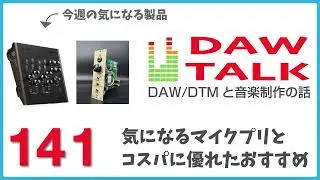 Harrison 32CiとOZ-110。気になるマイクプリアンプと、コスパに優れたおすすめモデル【DAW TALK #141 】
