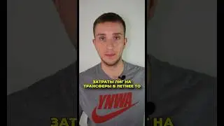 Затраты лиг на трансферы в летнее ТО 