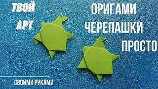 Оригами черепашка Как сделать черепаху из бумаги Простое оригами черепахи 