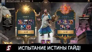 ИСПЫТАНИЕ ИСТИНЫ ГАЙД! AMONG GODS! RPG ADVENTURE