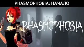 Phasmophobia: Начало feat. Ай Ейн