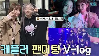 예서가 초대해줘서 다녀온 케플러 팬미팅! 브이로그💜