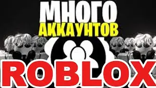 Как открыть много аккаунтов в Roblox | Roblox Account Manager 3.7.1