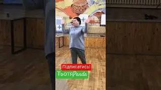 Тьотя Panda! 