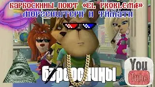 Барбоскины поют El Problema Моргенштерн и Тимати