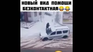 НОВЫЙ ВИД ПОМОЩИ БЕЗКОНТАКТНАЯ😂