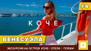 #4 ВЕНЕСУЭЛА МАРГАРИТА ОСТРОВ КОЧЕ: ПЛЯЖИ, КАК В МАЙАМИ!