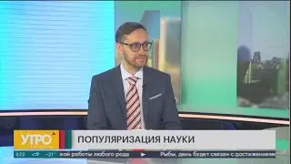 Популяризация науки. Утро с Губернией. 02/12/2022. GuberniaTV