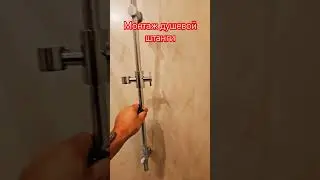Монтаж душевой штанги.