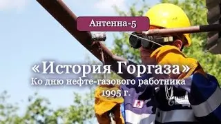 Антенна-5 | Кулебаки | День нефтегазового работника 1995 г.