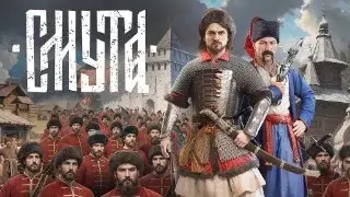 СМУТНОЕ ВРЕМЯ