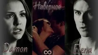 Damon ∞ Elena || Наверное