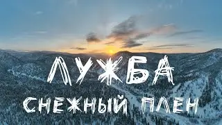Лужба: Снежный плен (Новый Год 2021 и фрирайд в Лужбе) 4K Video