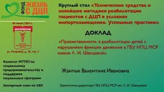 Приемственность в реабилитации детей с нарушением функции движения в ГБУ НПЦ МСР имени Л.И.Швецовой