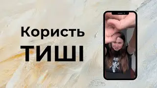 Чим корисна ТИША, і навіщо вона нам потрібна
