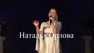 В объятьях Белых ночей - концерт. Наталья Орлова (особняк Шрёдера)