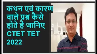 CTET 2022 Assertion and reason questions I कथन एवं कारण वाले प्रश्न कैसे होते है I CDP PEDAGOGY