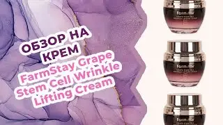 Обзор на лифтинг-крем FarmStay Grape Stem Cell Wrinkle Lifting Cream