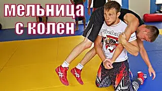 Freestyle wrestling for MMA. Windmill throw from the knees. 3 throw variations, practice with an ...
