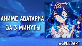 АНИМЕ АВАТАРКА ЗА 3 МИНУТЫ | GENSHIN IMPACT LAYALA