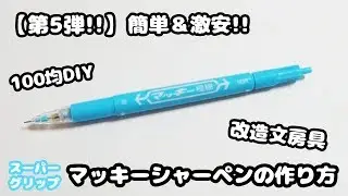 【100均DIY】～第5弾～簡単・激安!!スーパーグリップでマッキーシャーペンの作り方紹介♪【改造文房具・改造シャーペン】How to make a mechanical pencil