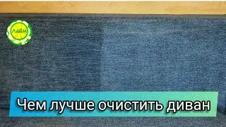 ✅Как почистить диван ⁉️Сравниваю два способа/ Vanish из СВЕТОФОРА против народного средства