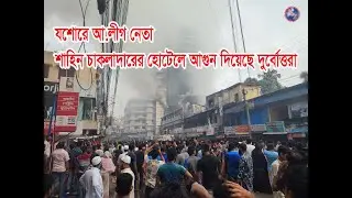 যশোরে আওয়ামীল নেতা শাহিন চাকলাদার এর পাঁচতারা জাবির ইন্টারন্যাশনাল হোটেলে আগুন দিয়েছে দুর্বোত্তরা