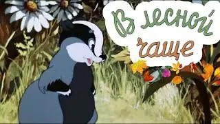 В Лесной Чаще - мультфильм о лени, но со счастливым концом
