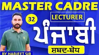 MASTER CADRE 202 /PUNJABI /LECTURER PUNJABI GRAMMER BEST MCQs/CLASS-32 BY HARJEET SIR
