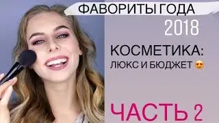 ФАВОРИТЫ КОСМЕТИКИ: ЧАСТЬ 2. ЛЮКС и БЮДЖЕТНАЯ косметика