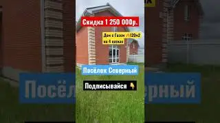 Купить дом с газом в Краснодаре. Посёлок Северный 