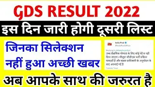 gds result 2022 | India post gds 2022 result | GDS revised result 2022 | gds result 2nd list | GDS