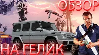 ОБЗОР НА ГЕЛИК | GTA 5 | Idontfourth