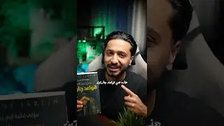 كيف تعيش داخل رواية قواعد جارتين ؟