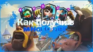 Как получить все леги... [Clash Royale]