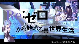 【Full】Realize-鈴木このみ/ギター弾いてみた/Re:ゼロから始める異世界生活2期OP