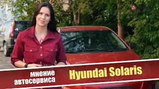 Hyundai Solaris. Мнение автосервиса