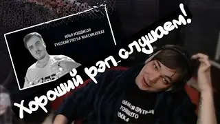 SLAVA CPSU listens to Maddison's rap